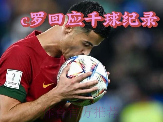 纳尼称C罗定能实现千球目标，坚信其延续巅峰状态